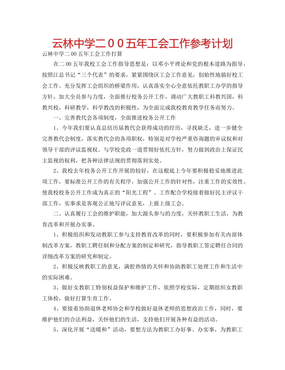 云林中学二0 0五年工会工作参考计划 _第1页