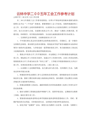 云林中学二0 0五年工会工作参考计划 
