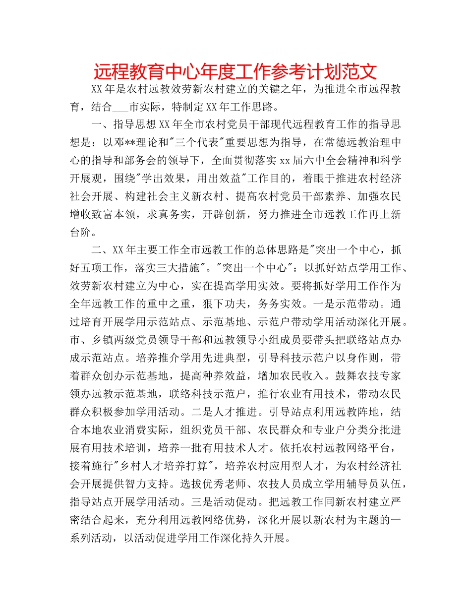 远程教育中心年度工作参考计划范文 _第1页
