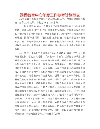 远程教育中心年度工作参考计划范文 