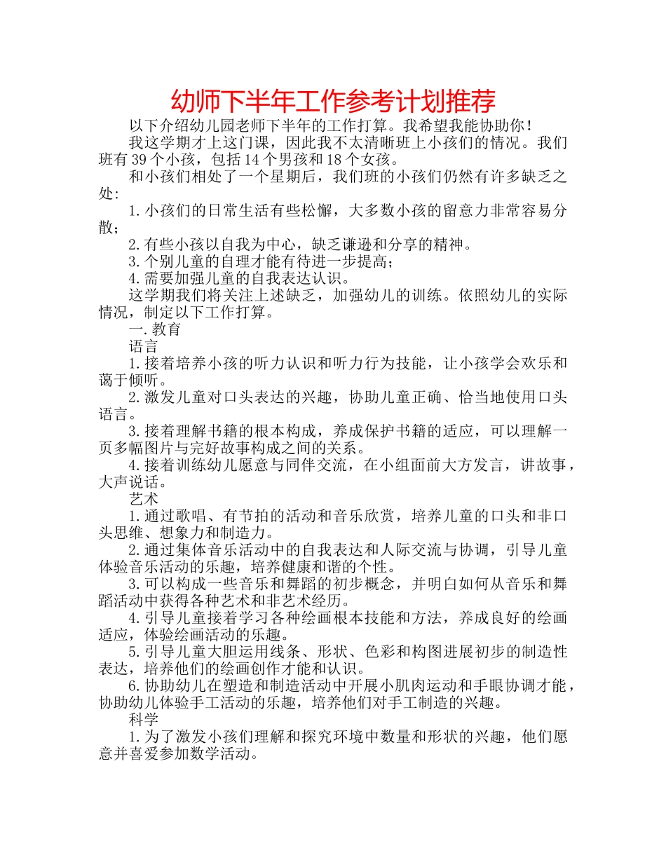 幼师下半年工作参考计划推荐 _第1页