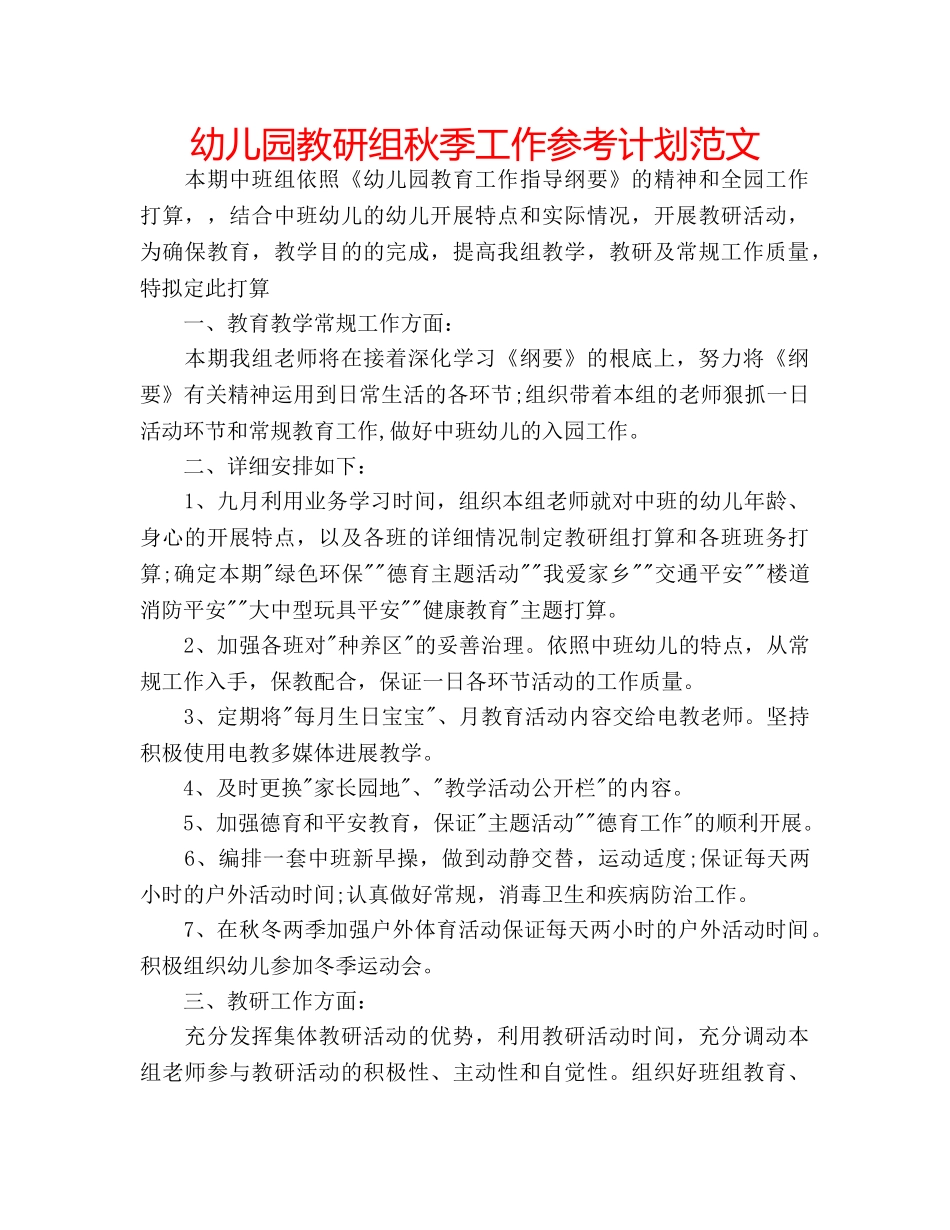 幼儿园教研组秋季工作参考计划范文 _第1页