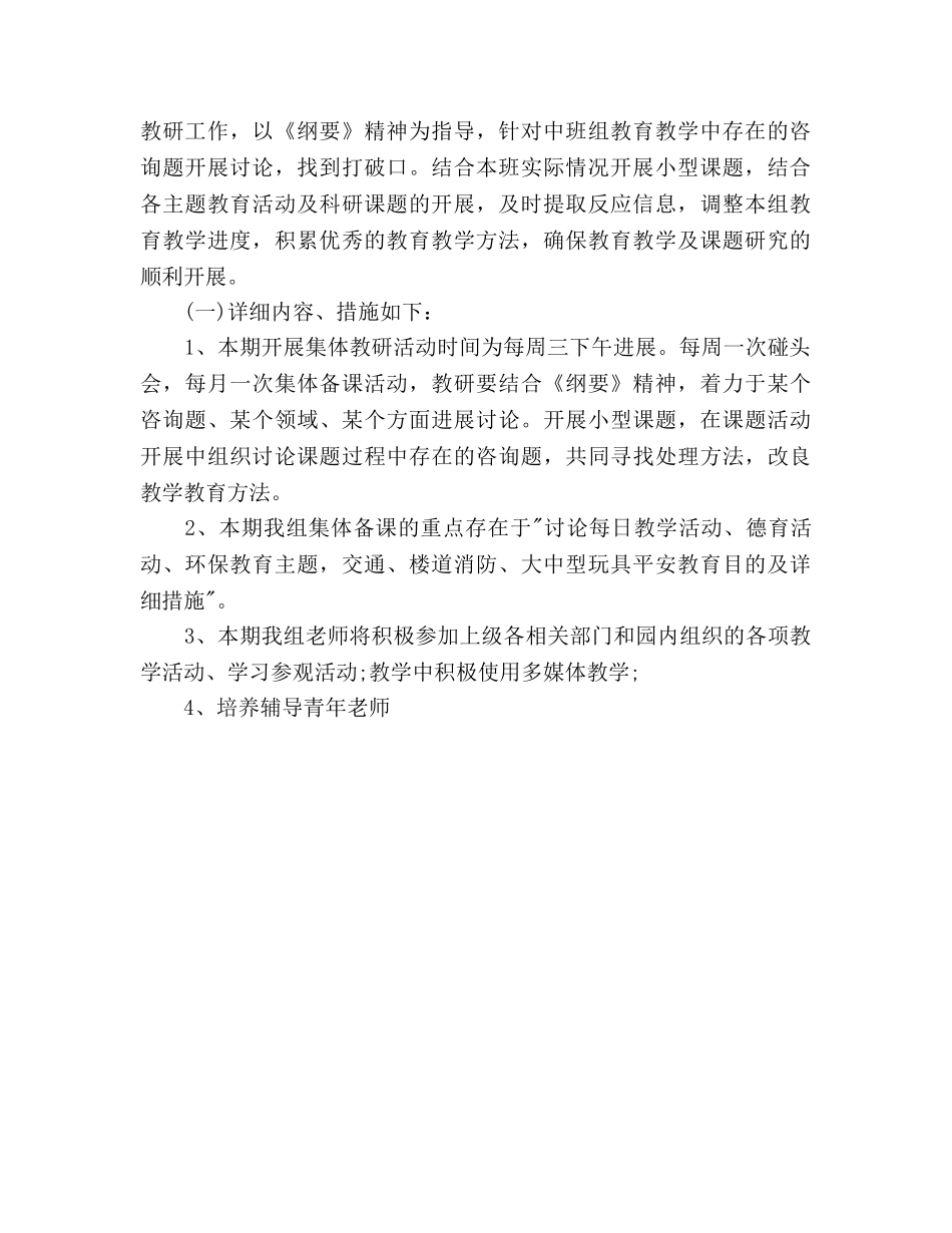 幼儿园教研组秋季工作参考计划范文 _第2页