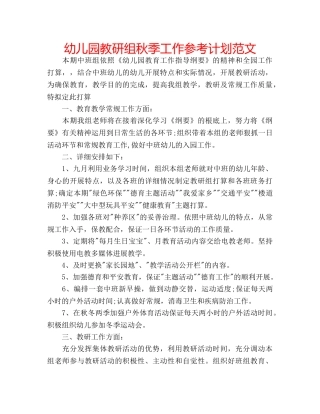 幼儿园教研组秋季工作参考计划范文 