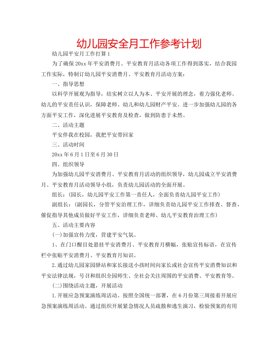 幼儿园安全月工作参考计划 _第1页