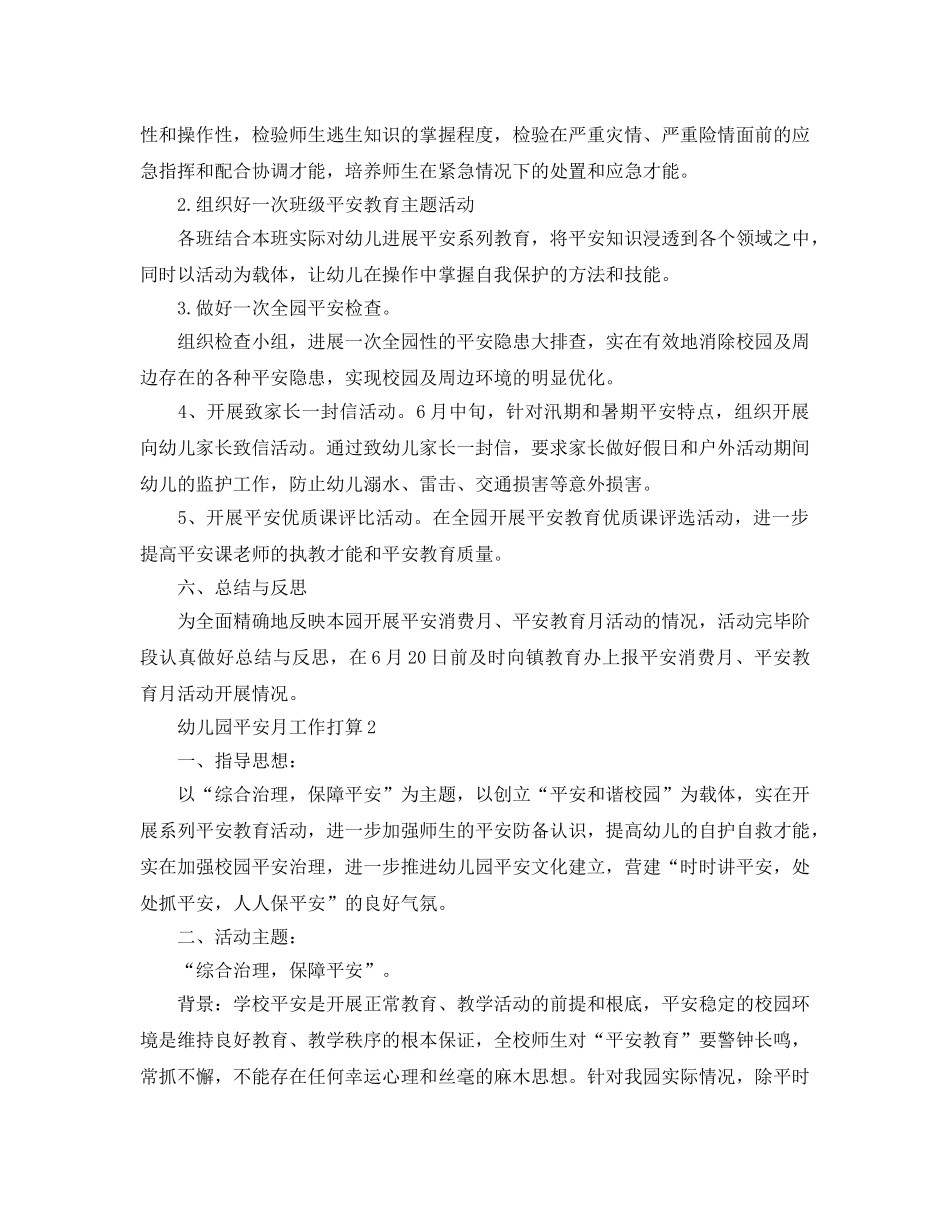 幼儿园安全月工作参考计划 _第2页