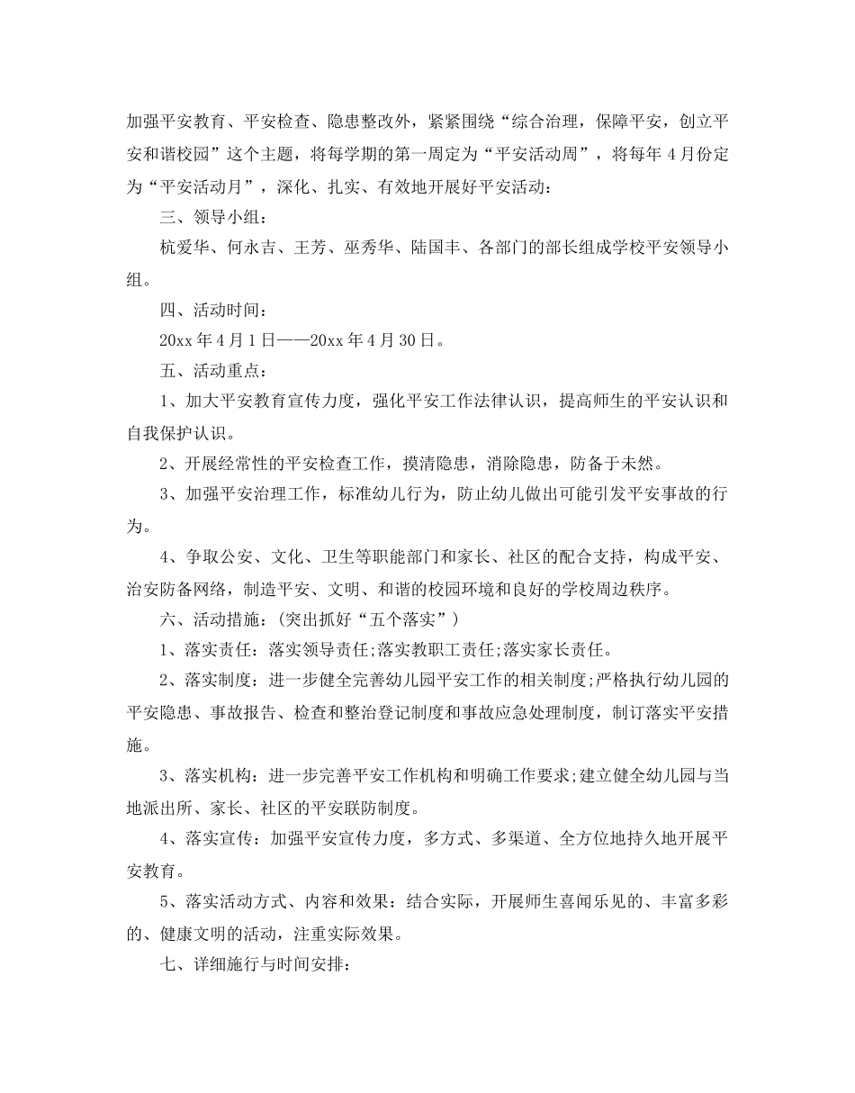 幼儿园安全月工作参考计划 _第3页
