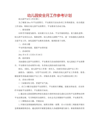 幼儿园安全月工作参考计划 