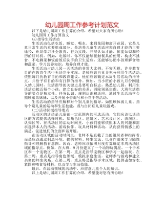 幼儿园周工作参考计划范文 