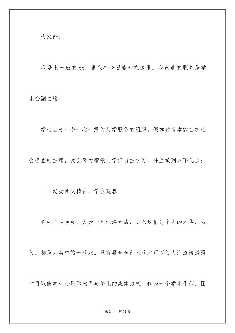 2024学生会副主席竞选演讲稿_29_第2页