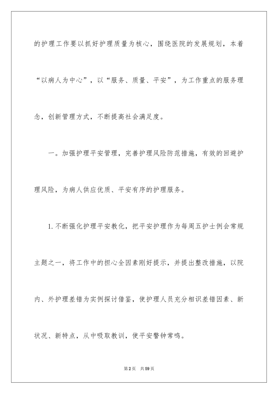 2024外科护理工作计划_7_第2页