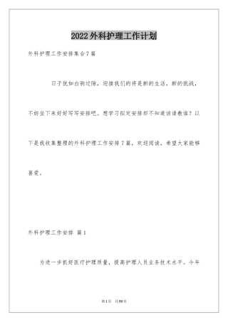 2024外科护理工作计划_7