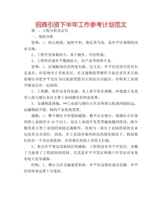 招商引资下半年工作参考计划范文 