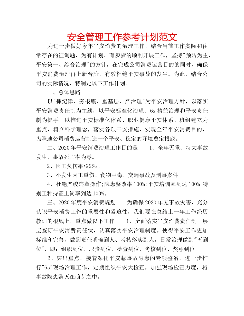 安全管理工作参考计划范文 _第1页