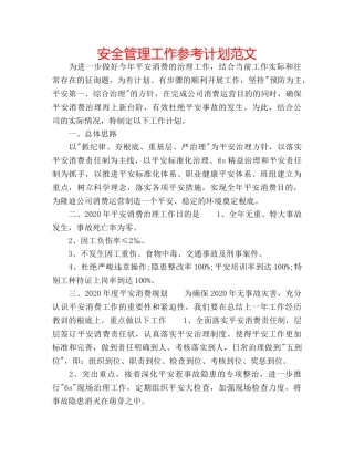 安全管理工作参考计划范文 