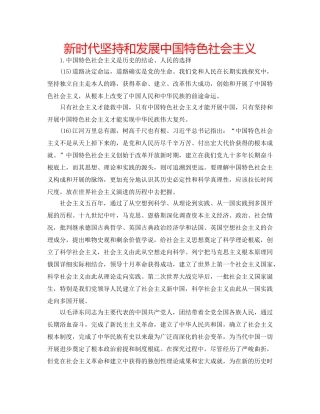 新时代坚持和发展中国特色社会主义 