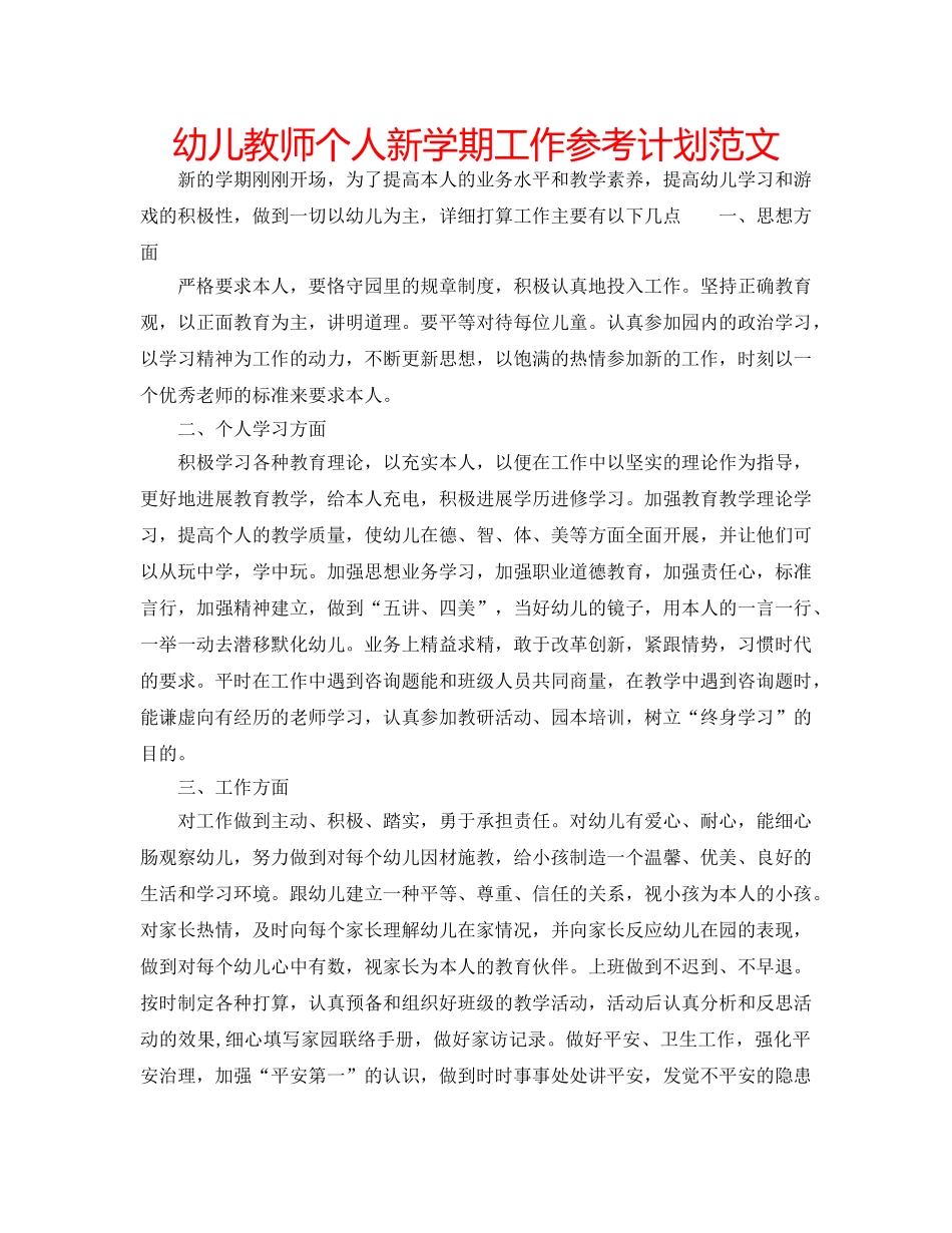 幼儿教师个人新学期工作参考计划范文 _第1页