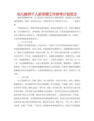 幼儿教师个人新学期工作参考计划范文 