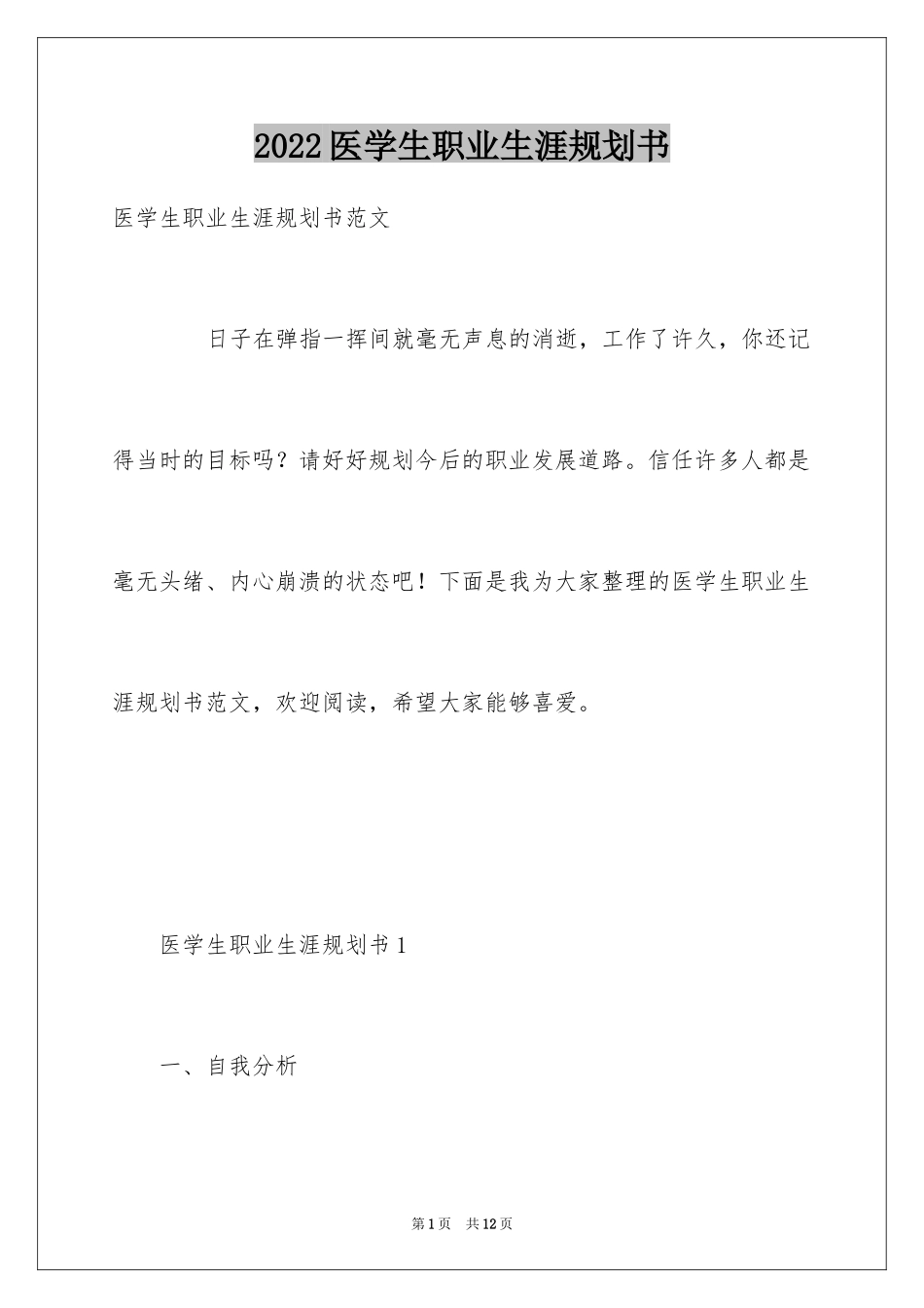 2024医学生职业生涯规划书_1_第1页