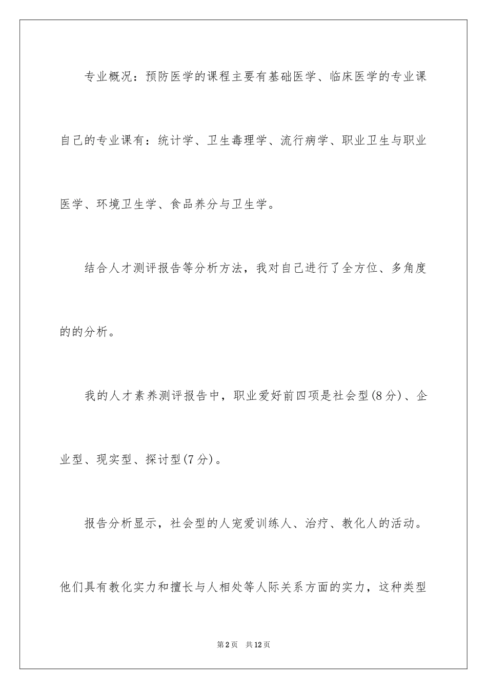 2024医学生职业生涯规划书_1_第2页