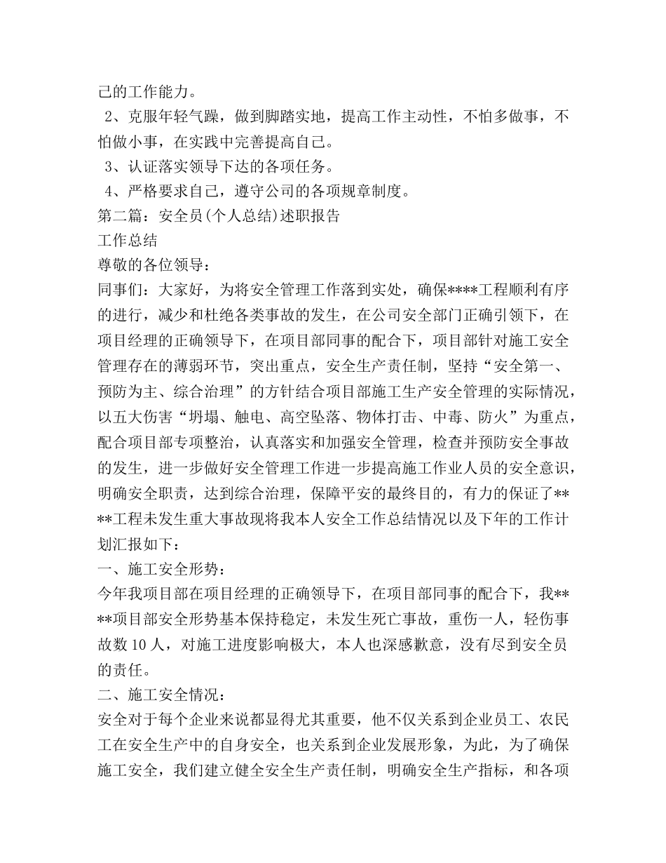 安全员个人述职报告(精选多篇) _第2页