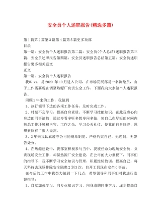 安全员个人述职报告(精选多篇) 