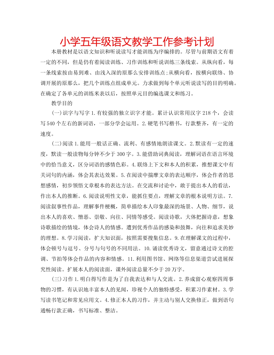 小学五年级语文教学工作参考计划 _第1页