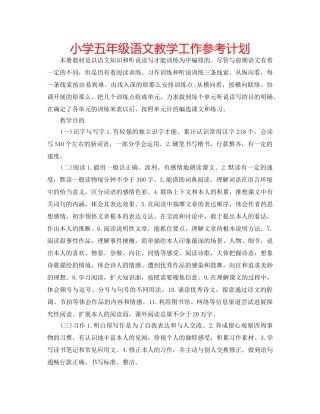 小学五年级语文教学工作参考计划 