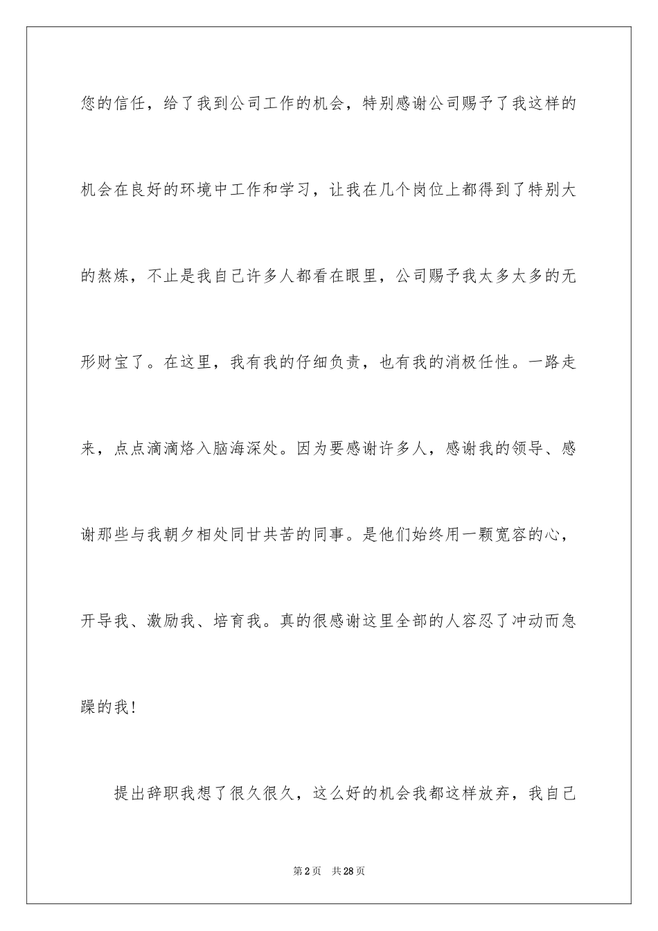 2024公司销售人员辞职信_23_第2页