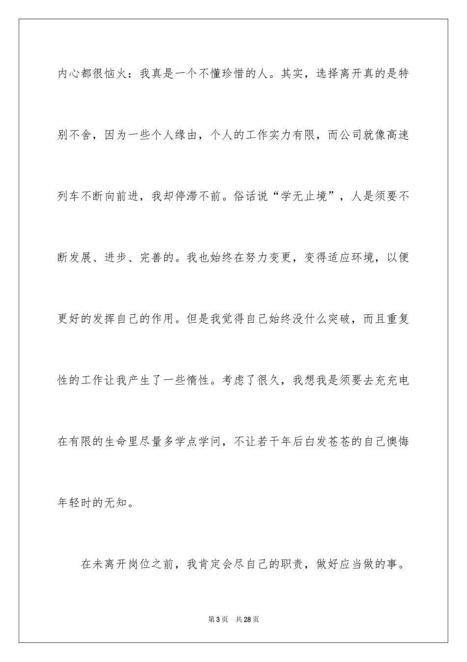 2024公司销售人员辞职信_23_第3页