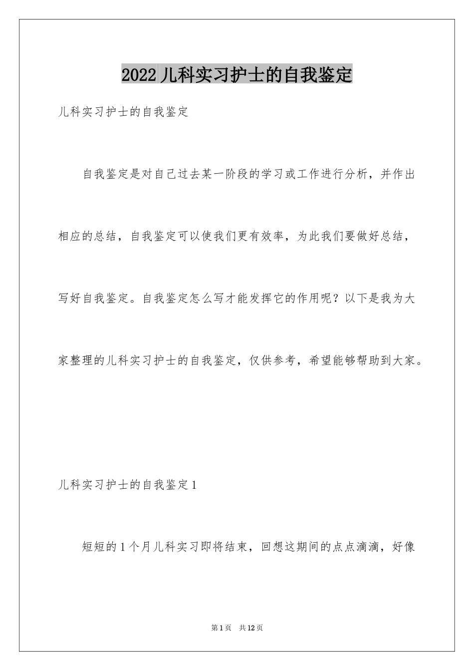 2024儿科实习护士的自我鉴定_第1页