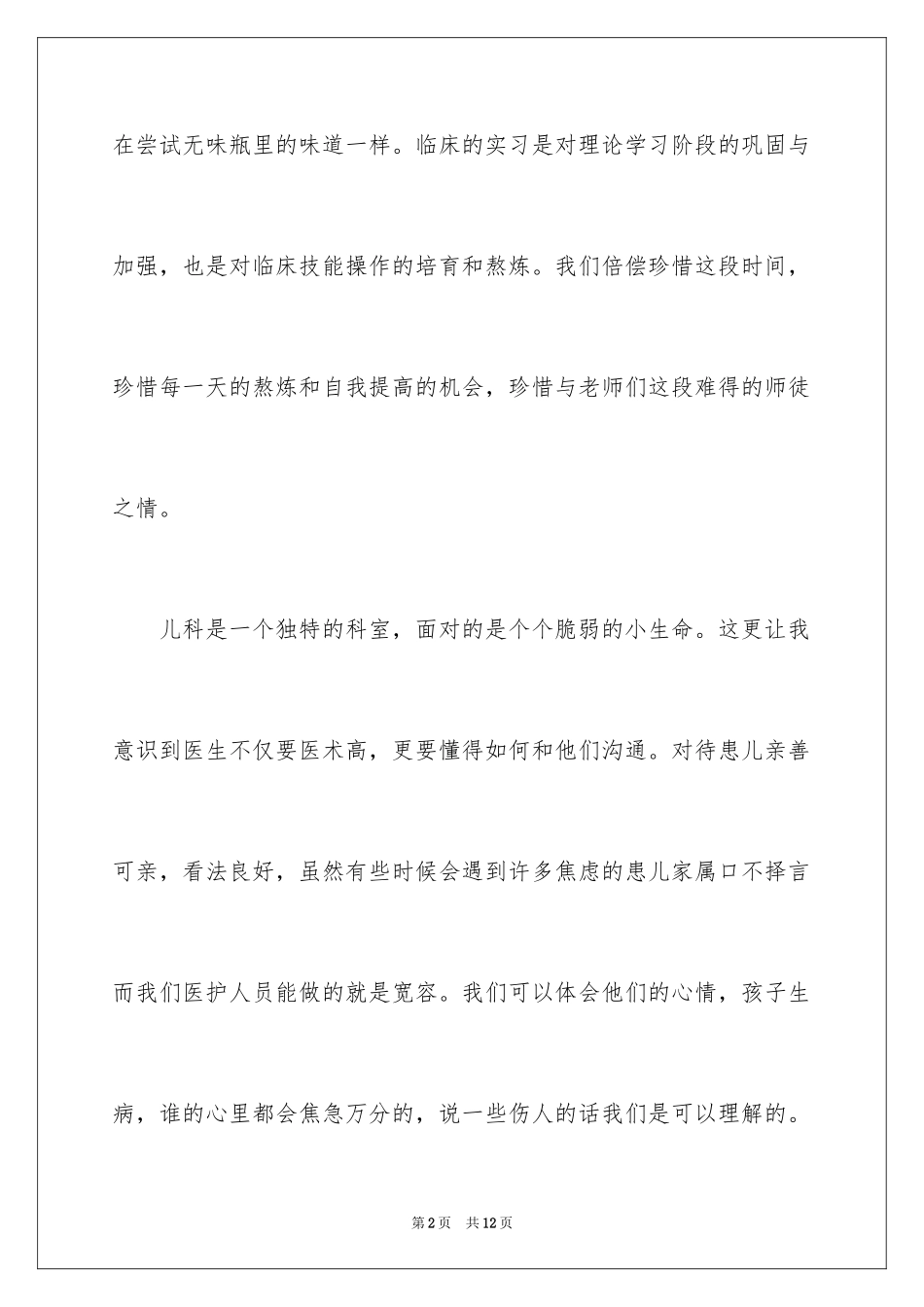 2024儿科实习护士的自我鉴定_第2页