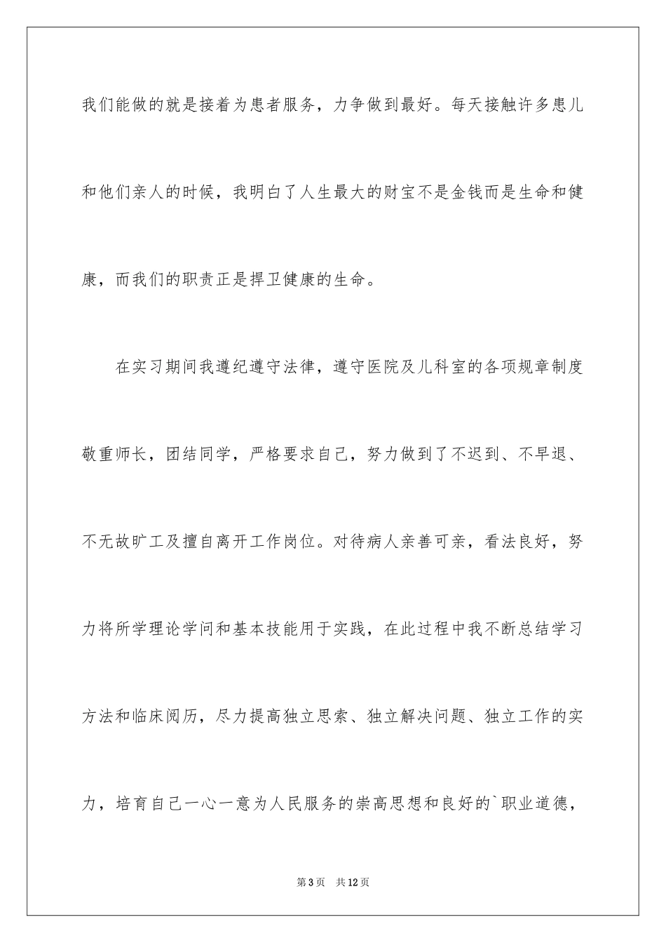2024儿科实习护士的自我鉴定_第3页