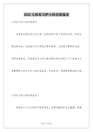2024儿科实习护士的自我鉴定