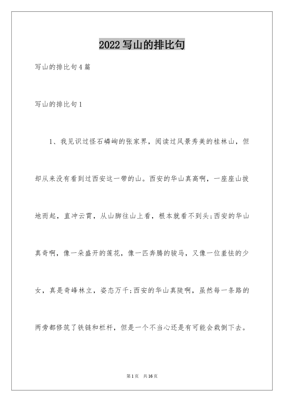 2024写山的排比句_第1页