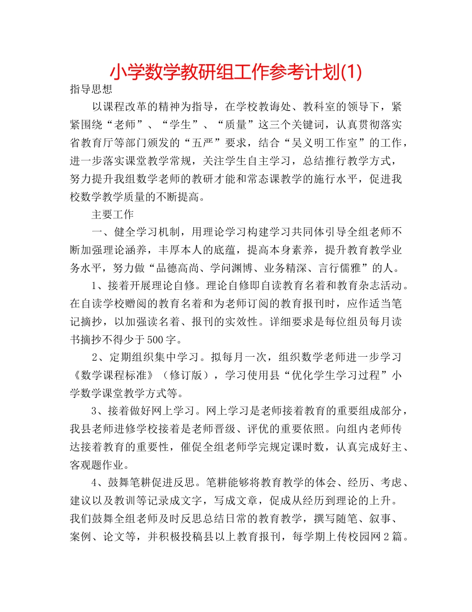 小学数学教研组工作参考计划(1) _第1页