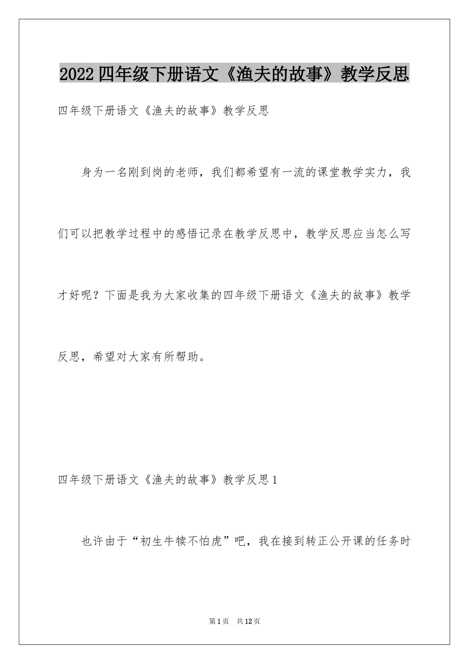 2024四年级下册语文《渔夫的故事》教学反思_第1页