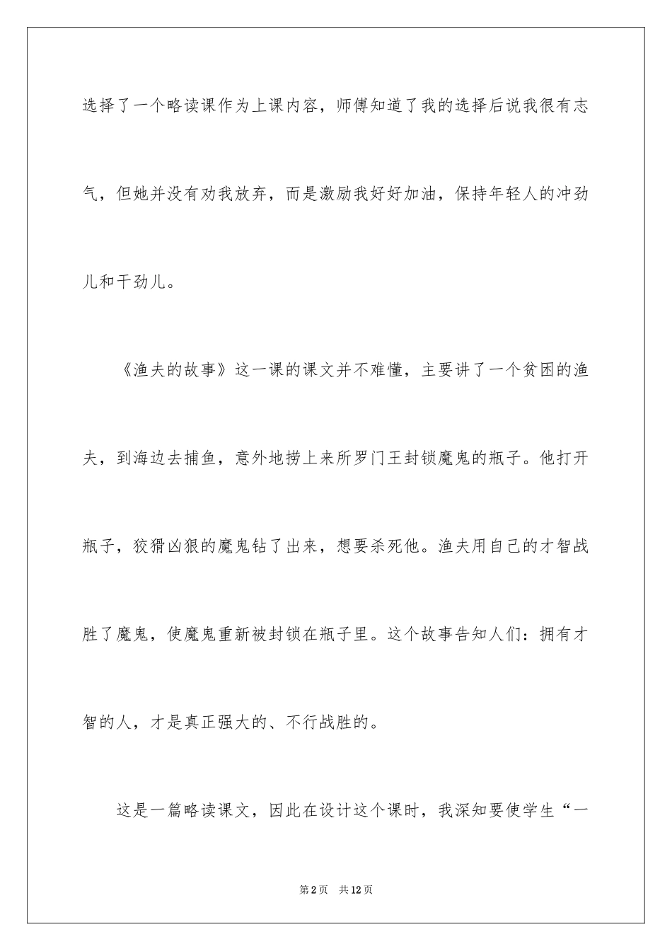 2024四年级下册语文《渔夫的故事》教学反思_第2页