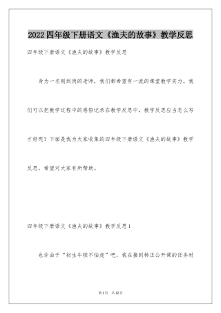 2024四年级下册语文《渔夫的故事》教学反思