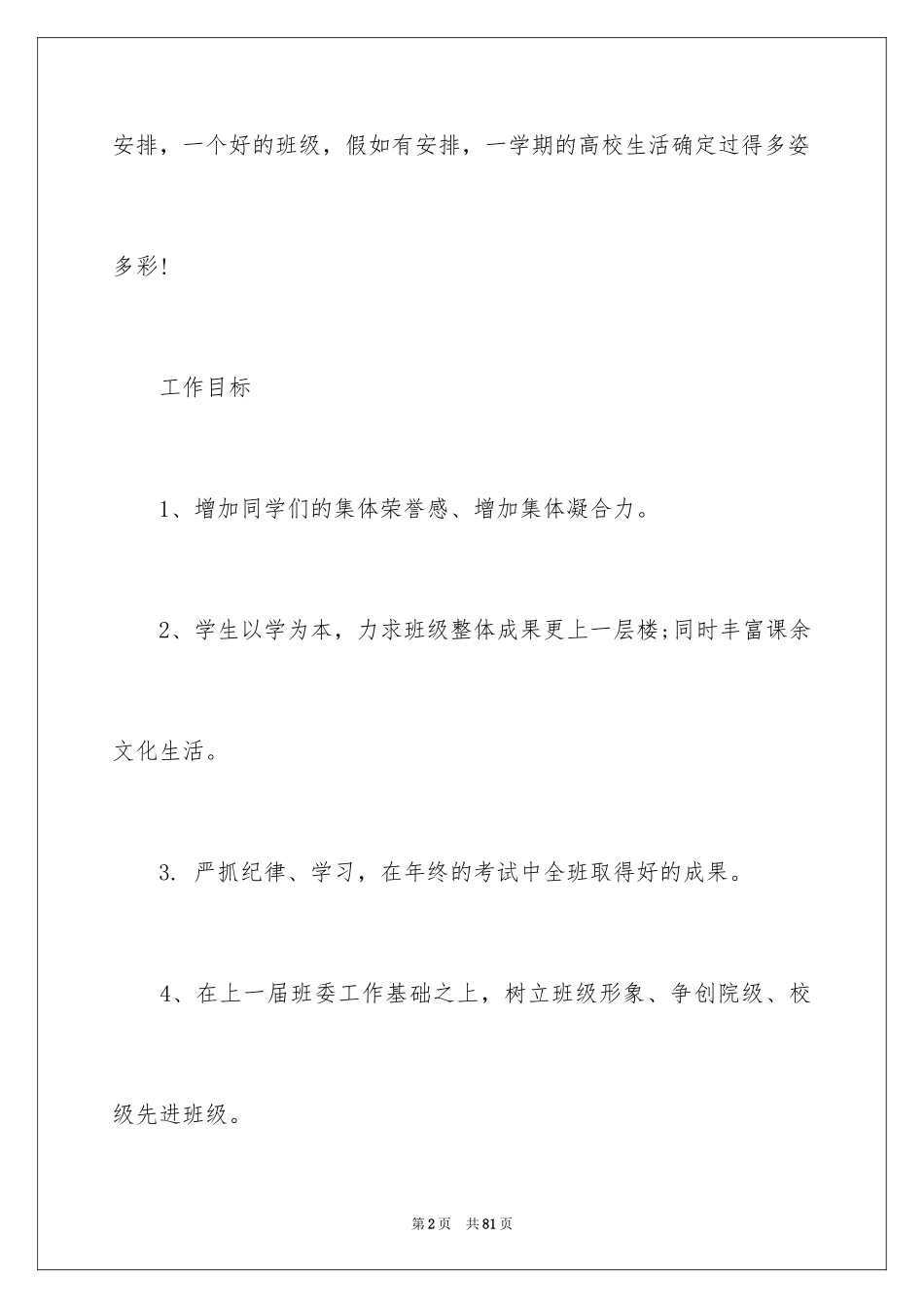 2024大学班委工作计划_1_第2页