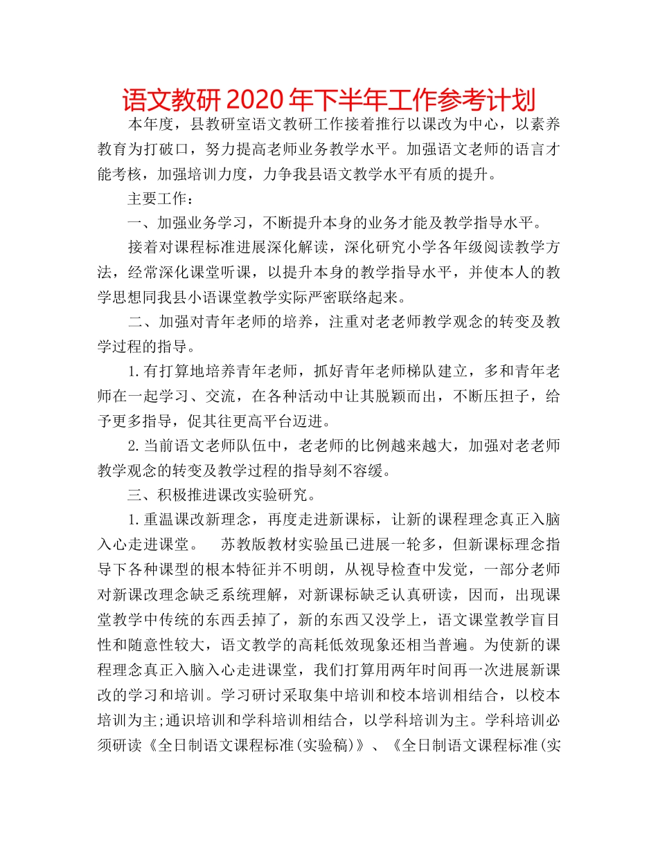 语文教研2020年下半年工作参考计划 _第1页