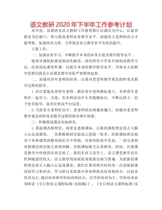 语文教研2020年下半年工作参考计划 