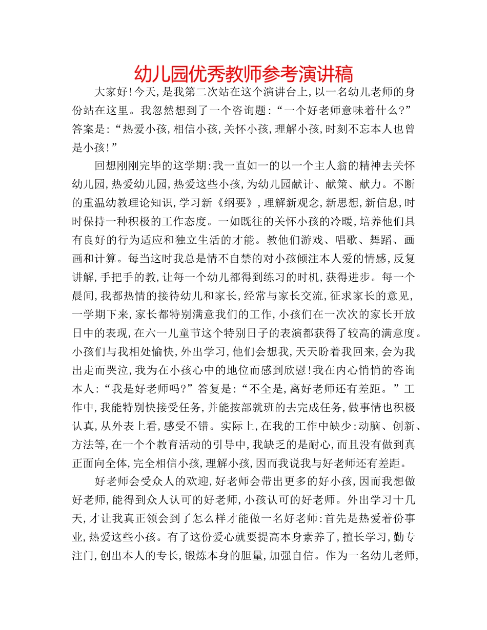 幼儿园优秀教师参考演讲稿 _第1页