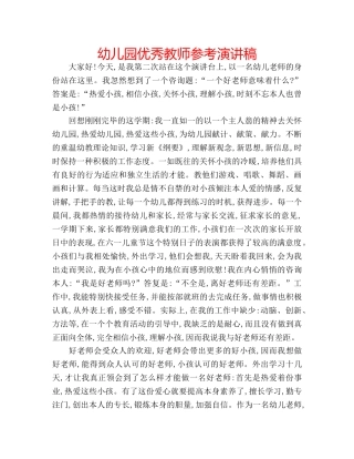 幼儿园优秀教师参考演讲稿 