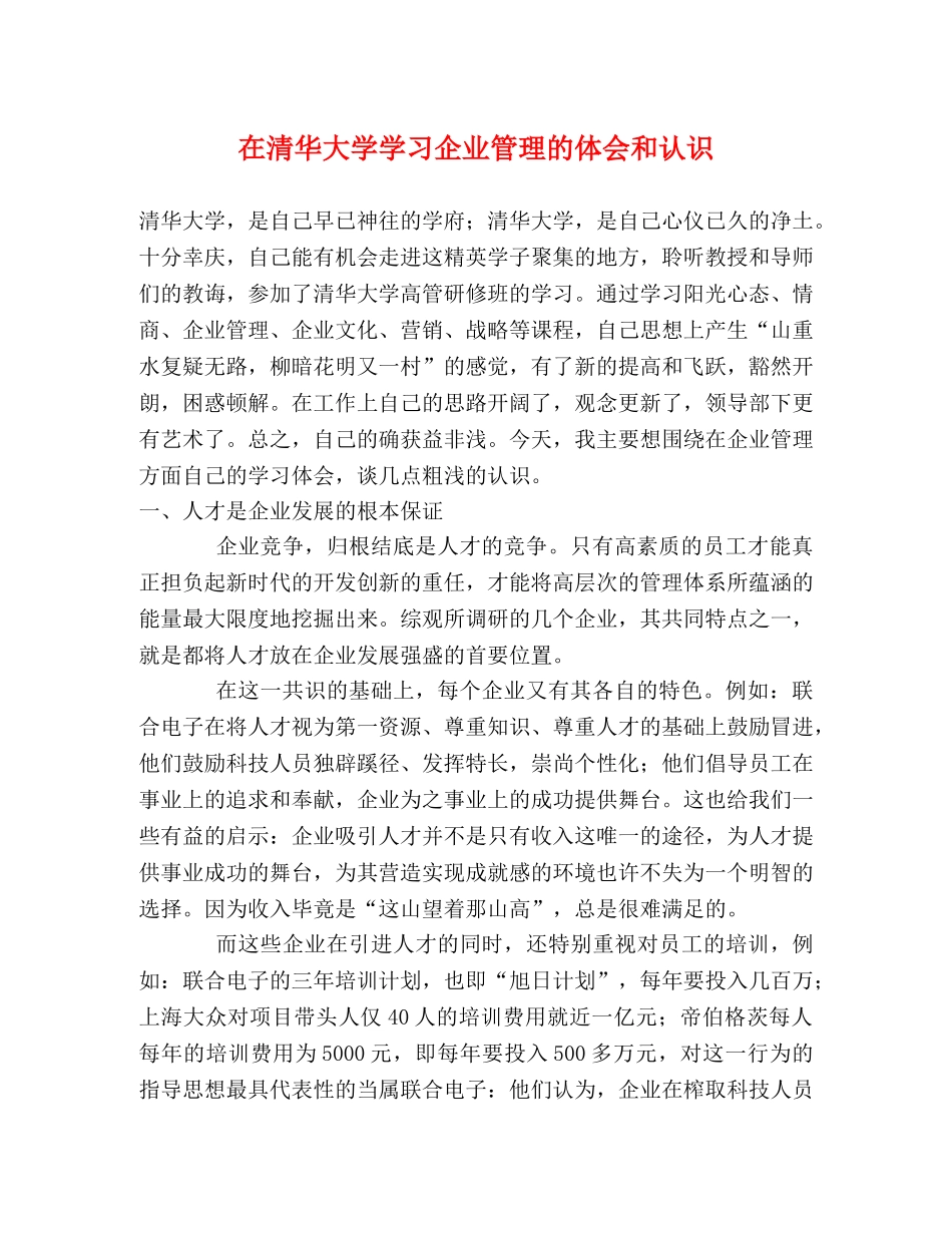 在清华大学学习企业管理的体会和认识 _第1页