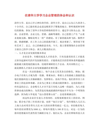在清华大学学习企业管理的体会和认识 