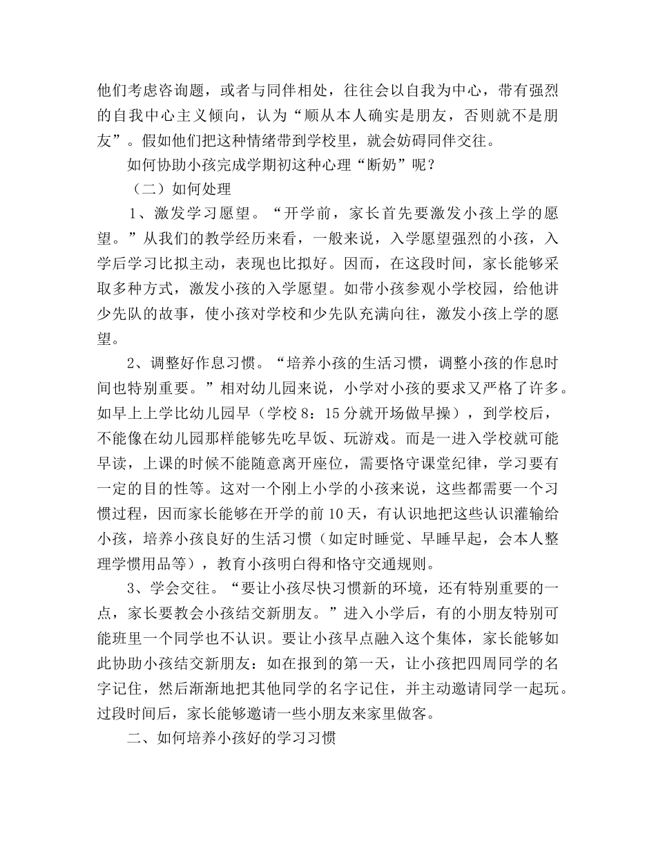 在小学一年级新生家长培训会上的讲话参考演讲稿 _第3页