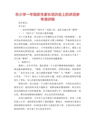 在小学一年级新生家长培训会上的讲话参考演讲稿 