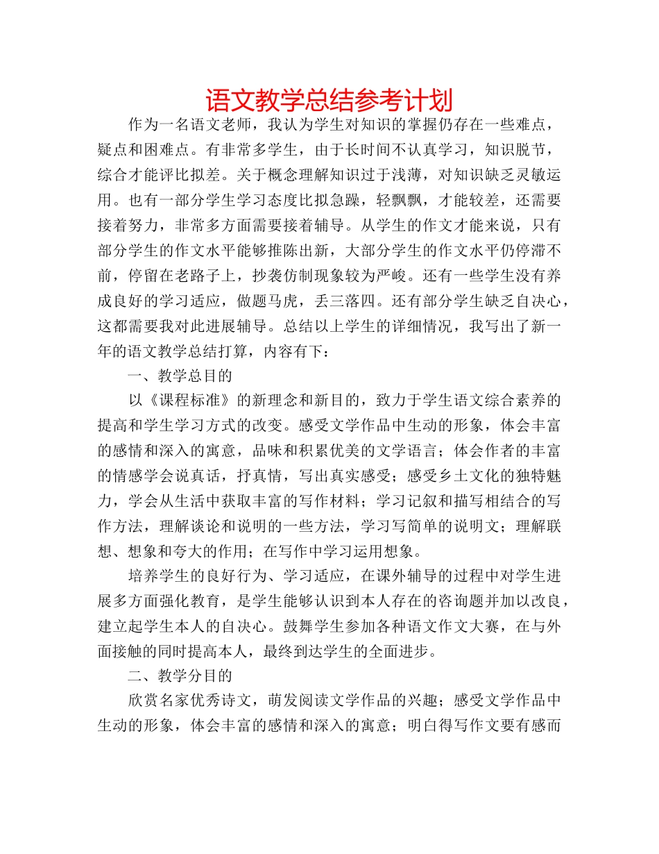 语文教学总结参考计划 _第1页