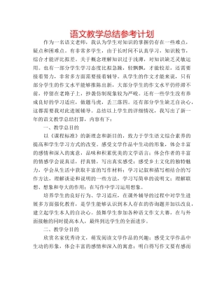 语文教学总结参考计划 